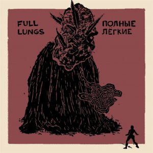 Full Lungs - Полные Легкие
